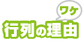 行列の理由