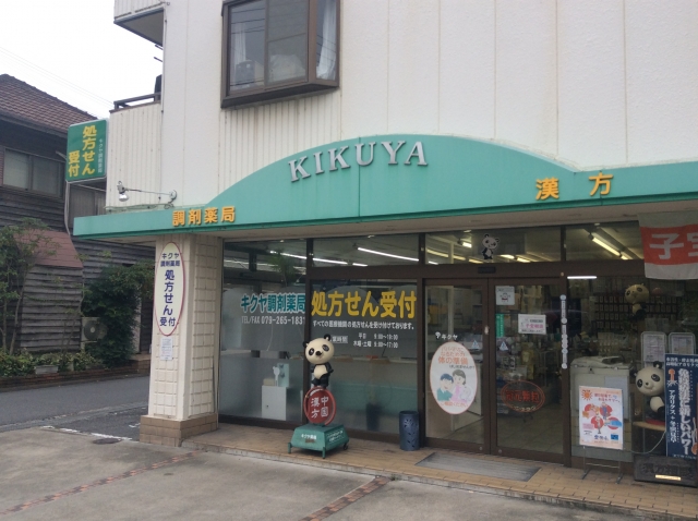 ぼうしや薬局 :: 姫路市