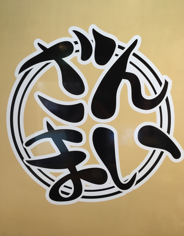 焼肉ざんまい 善行店>