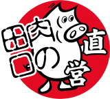 焼肉の田口ロゴ