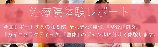 治療院体験レポート