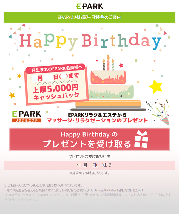 誕生日特典メール サンプル