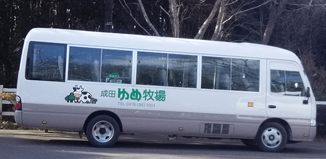 成田ゆめ牧場の無料送迎バス