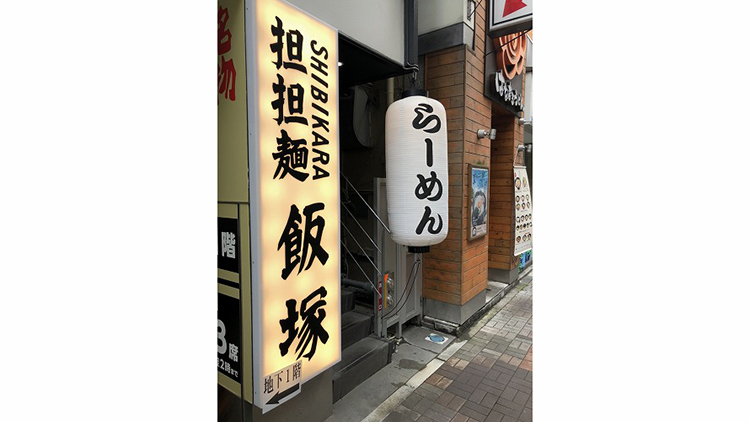SHIBIKARA担担麺　飯塚の外観です。