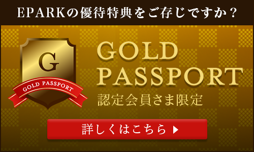 EPARK ゴールドパスポート