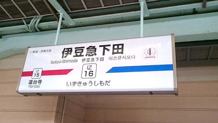 下田海中水族館の最寄り駅