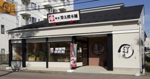 (6)菓匠榮太郎本舗 多賀城店