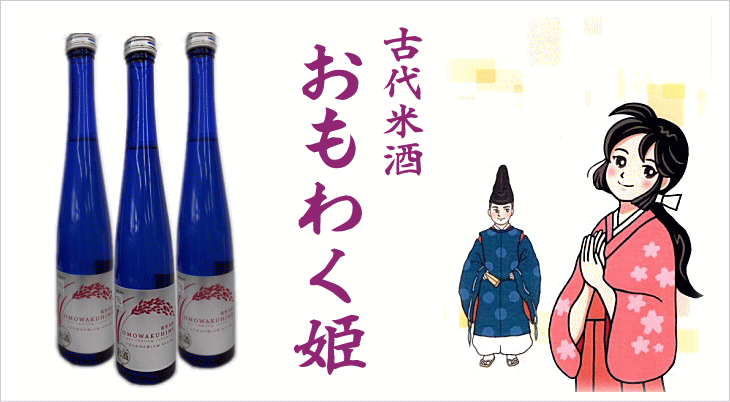 (2)おもわく姫（日本酒）