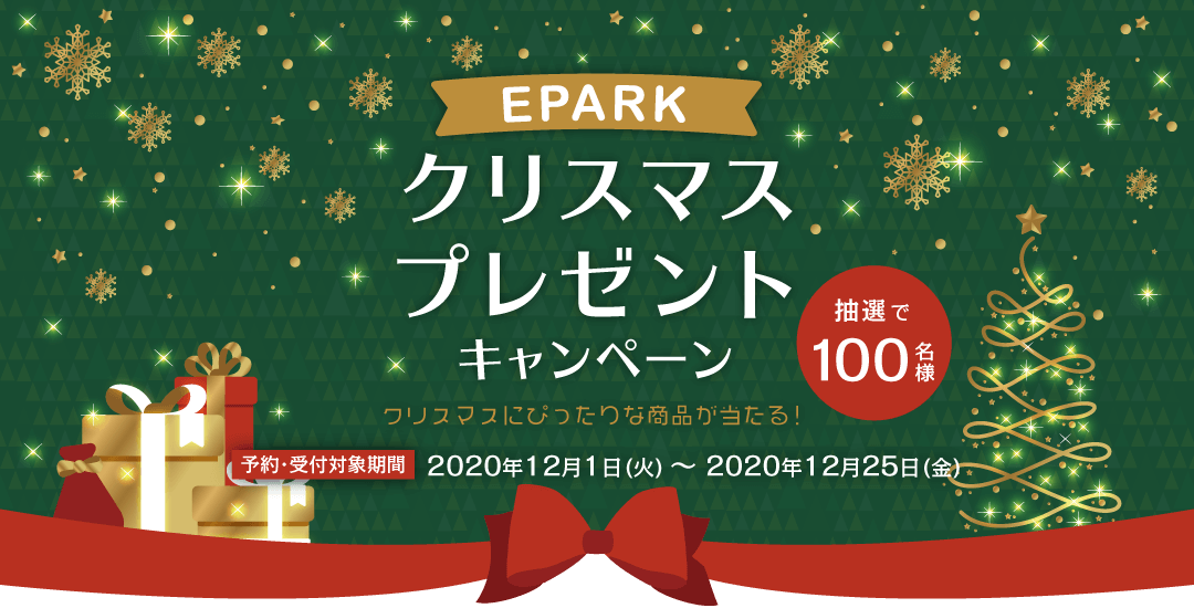 EPARKクリスマスキャンペーン