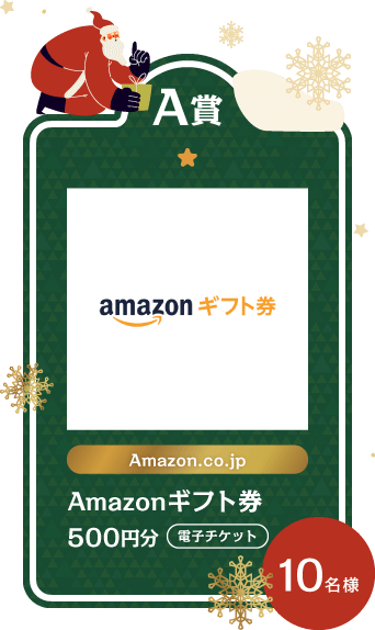 A賞Amazonギフト500円分