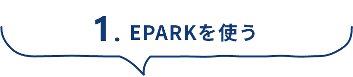 EPARKを使う