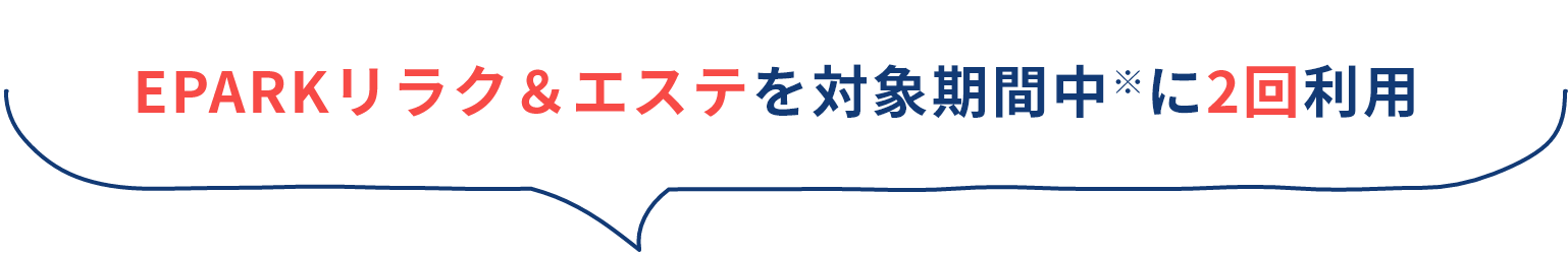 EPARKリラク＆エステを対象期間中に2回利用