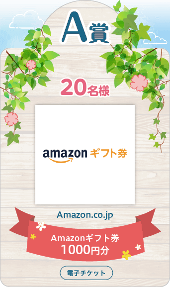 A賞 Amazonギフト券