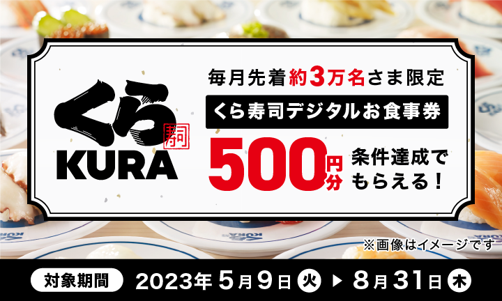 毎月先着約30,000名さま限定 くら寿司デジタルお食事券500円分 条件達成でもらえる！