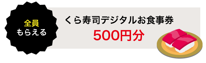 くら寿司デジタルお食事券500円分
