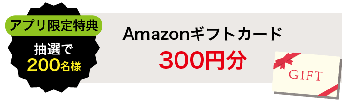 Amazonギフトカード300円分