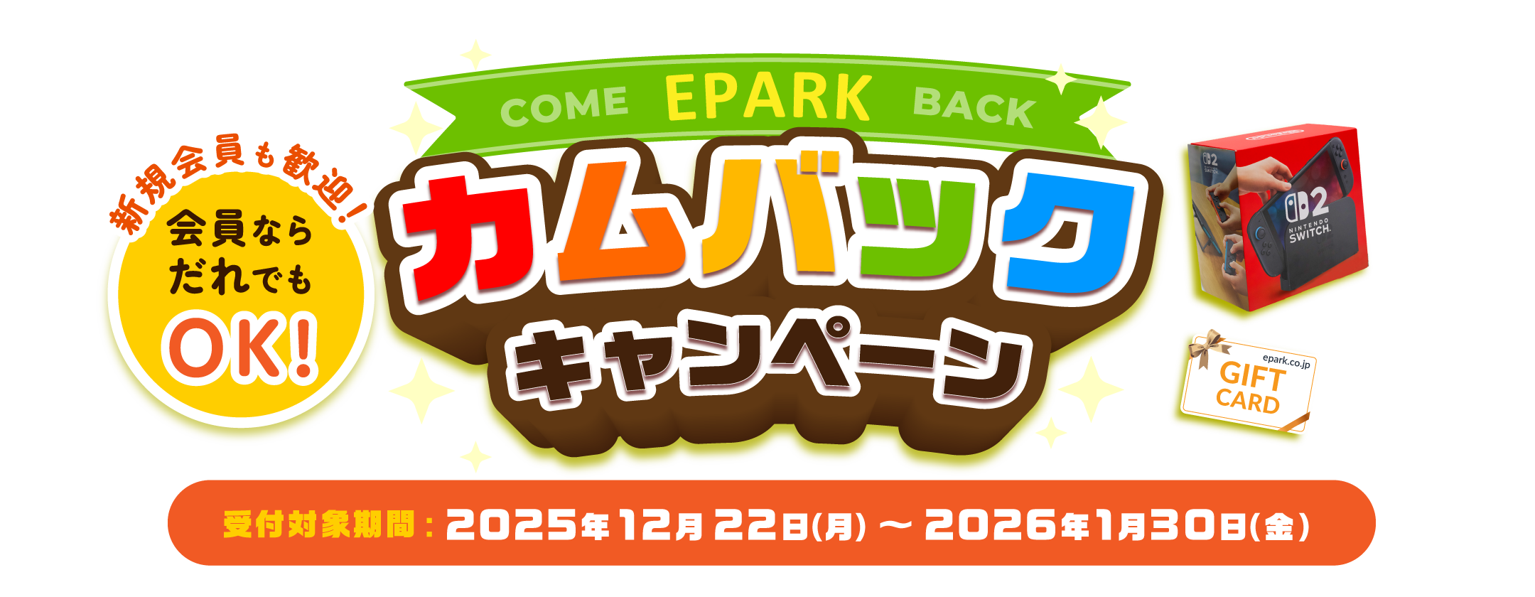 EPARKカムバックキャンペーン