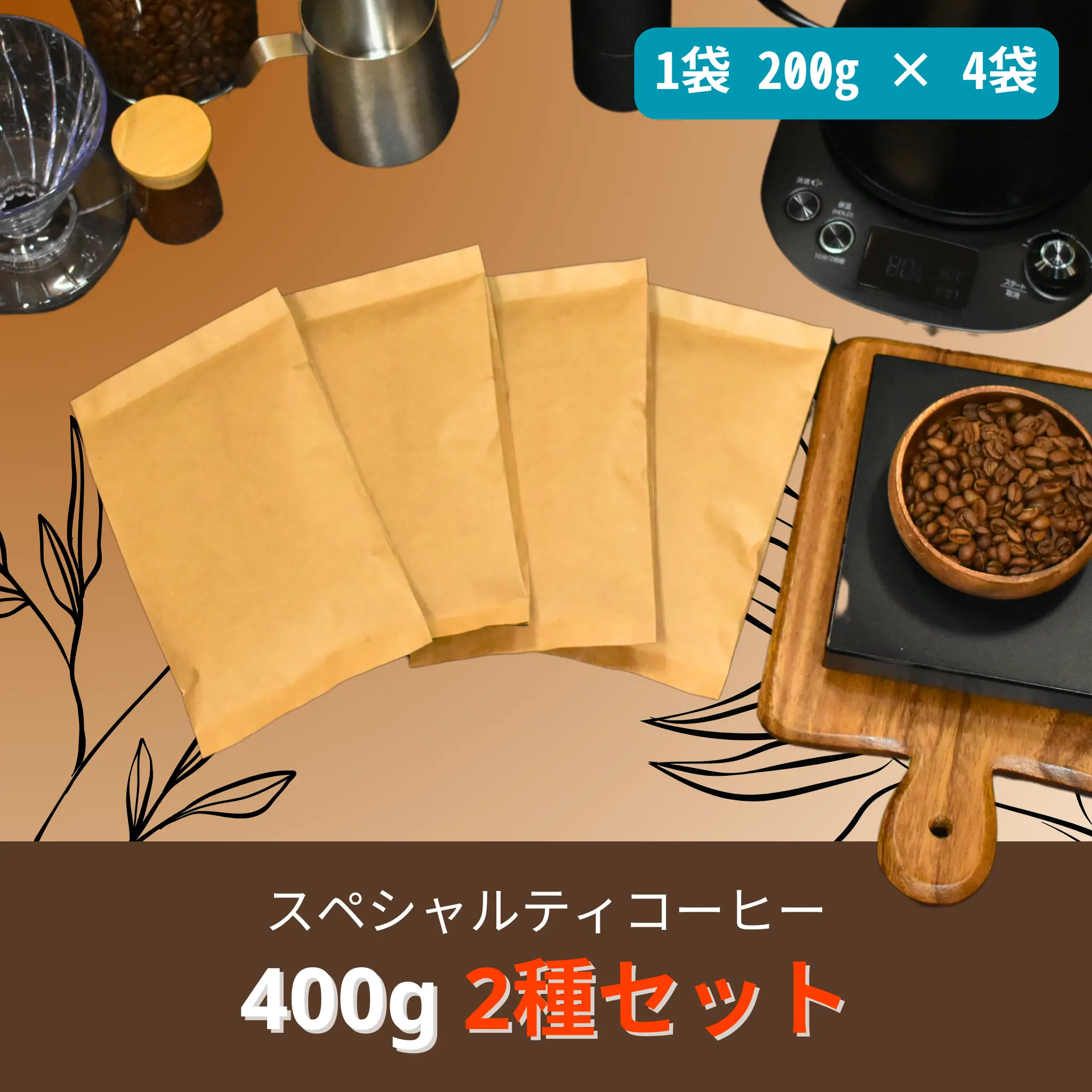 スペシャルティコーヒー 400g×2種セット