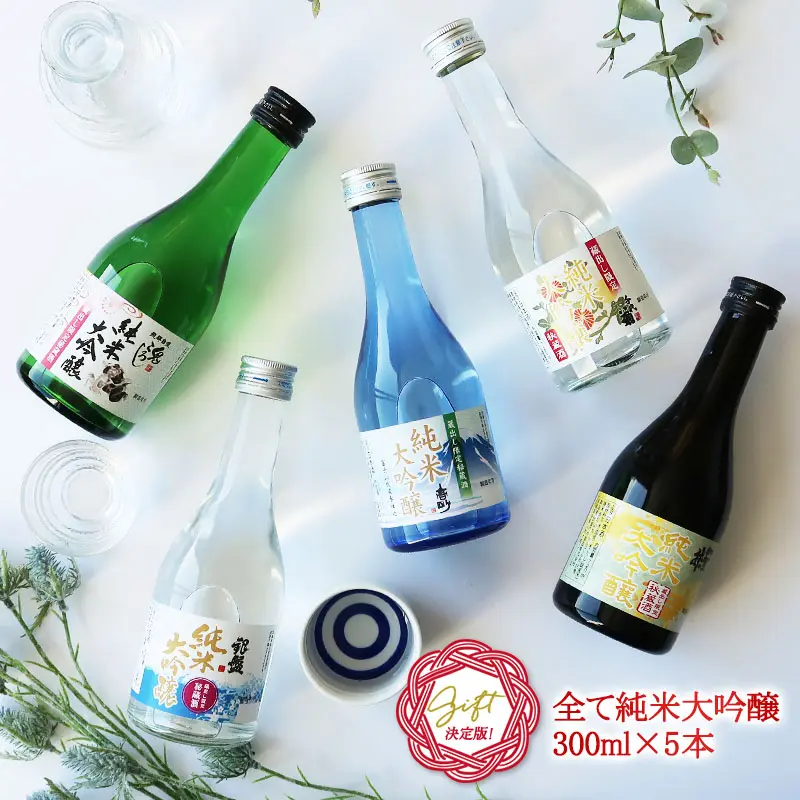 5酒蔵の全て純米大吟醸 飲み比べ300ml 5本組セット