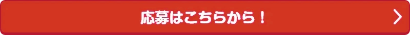 応募について