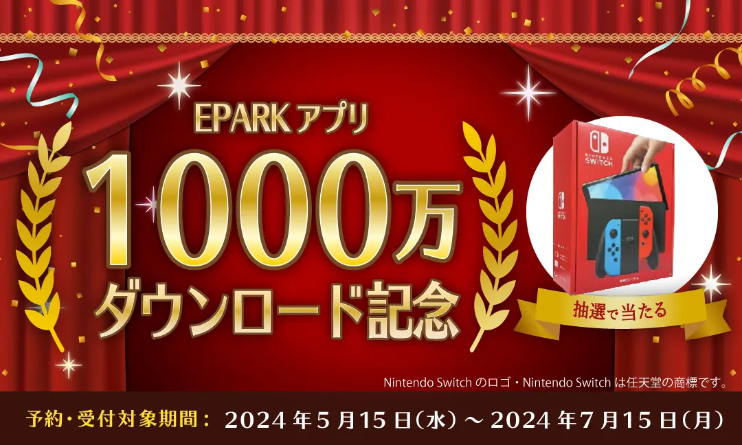 EPARKアプリ～1000万ダウンロード記念
