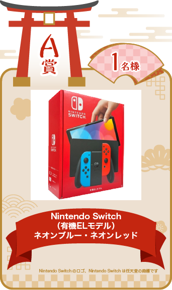 A賞 Nintendo Switch（有機ELモデル）