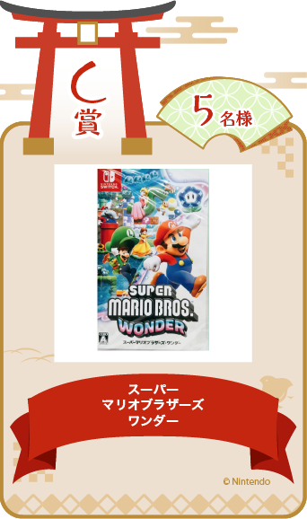 C賞 スーパーマリオブラザーズワンダー