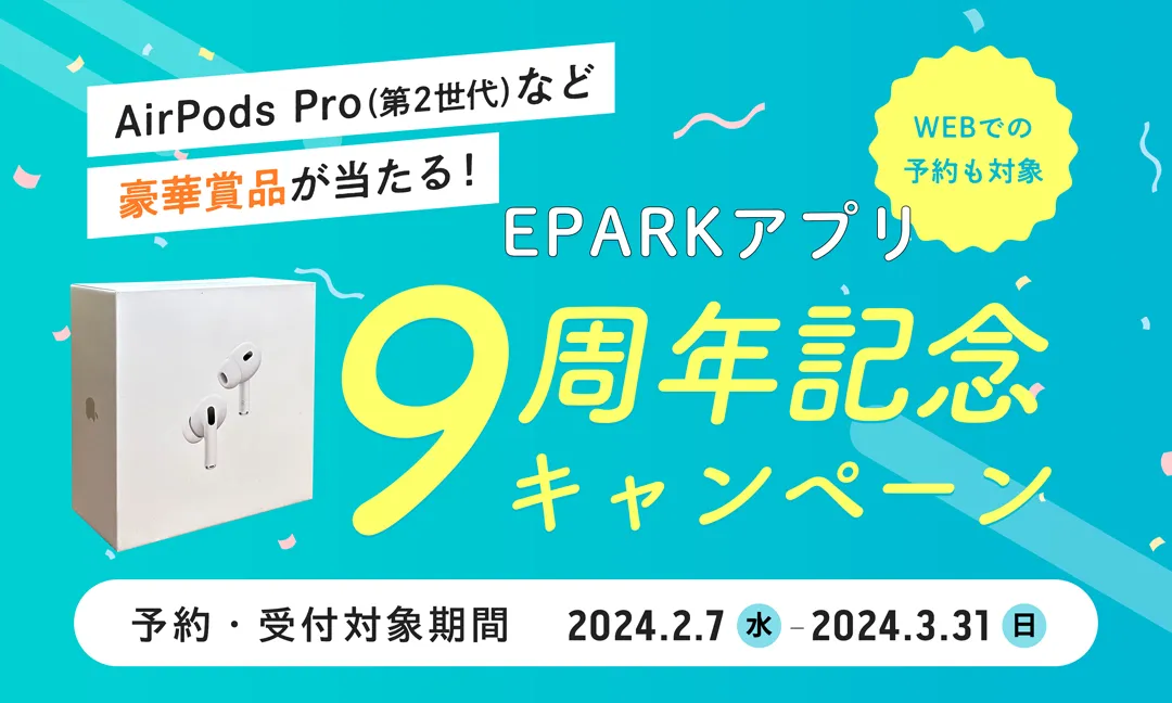EPARKアプリ～9周年キャンペーン