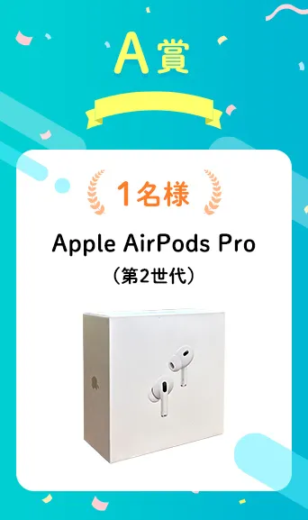 A賞 AirPods Pro（第2世代）