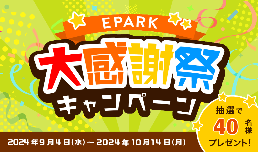 EPARKアプリ～大感謝祭キャンペーン