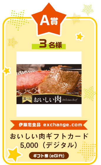 A賞 おいしい肉ギフトカード 5,000（デジタル）