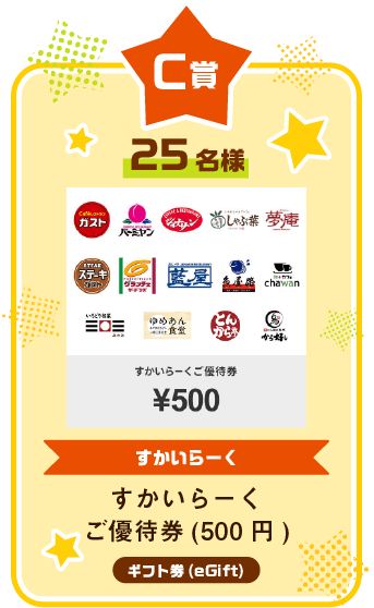 C賞 すかいらーくご優待券(500円) 