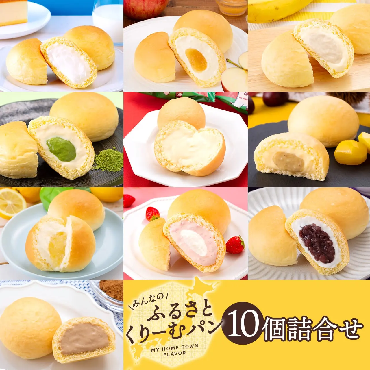 ふるさとくりーむパン10種10個詰合せ