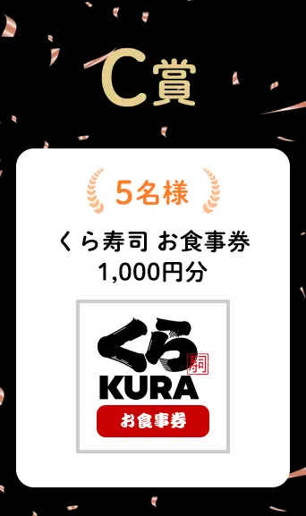 C賞 くら寿司 お食事券 5000円分