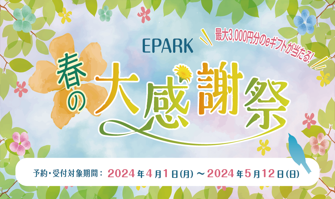 EPARKアプリ～春の大感謝祭