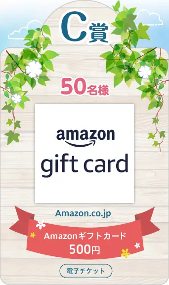 C賞 Amazonギフト券 500円