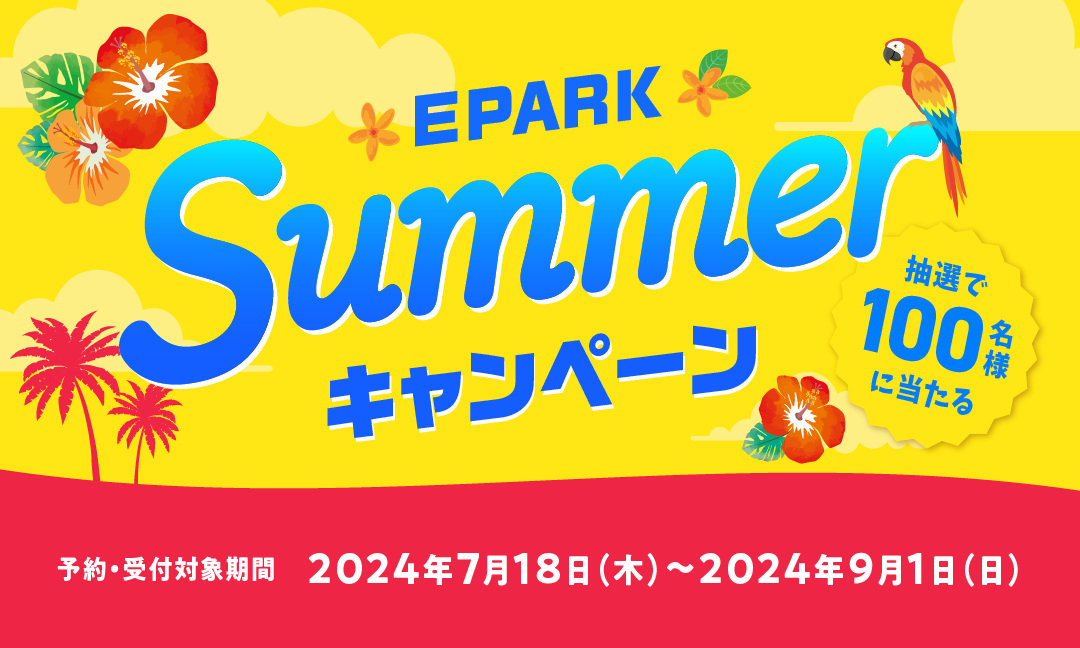 EPARKアプリ～サマーキャンペーン