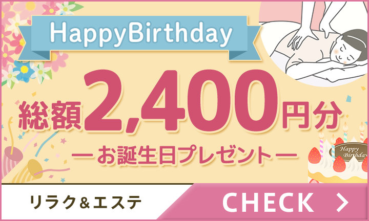【リラク・エステ】お誕生日割