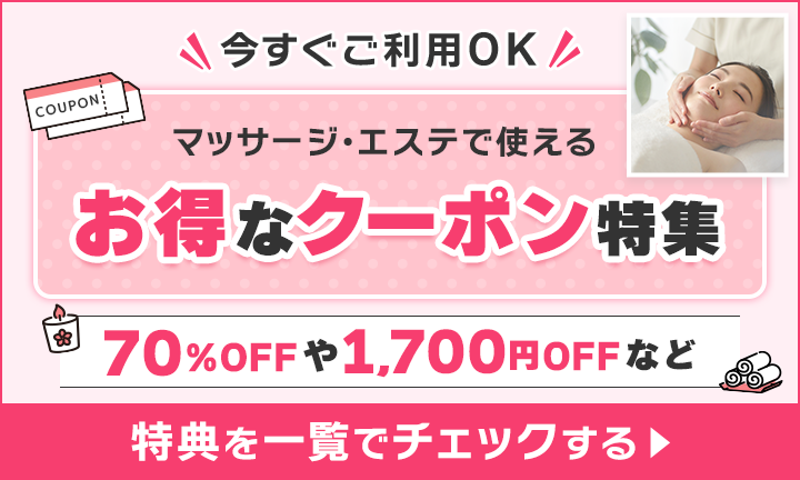 【リラク・エステ】サンキュークーポン