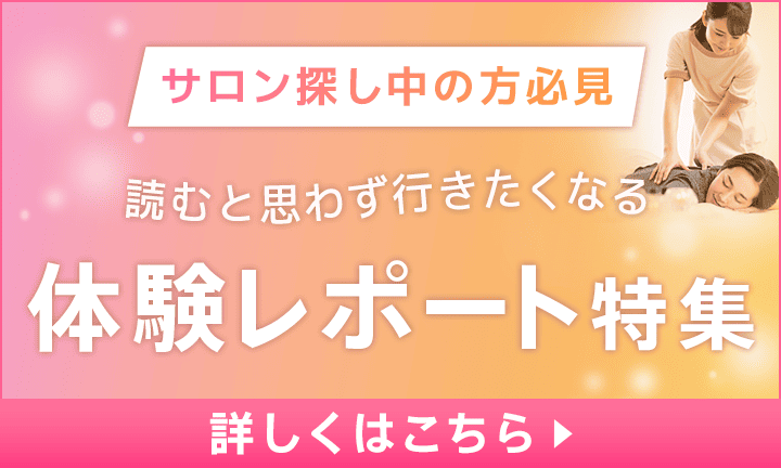 【リラク・エステ】体験レポート特集