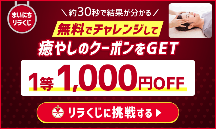 【リラク・エステ】リラくじ