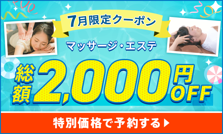 【リラク・エステ】限定クーポン