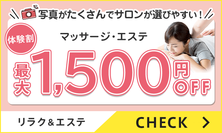 【リラク・エステ】体験割
