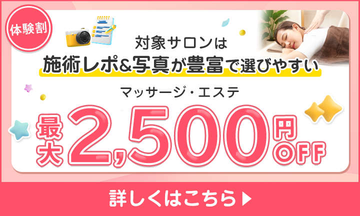 【リラク・エステ】体験割