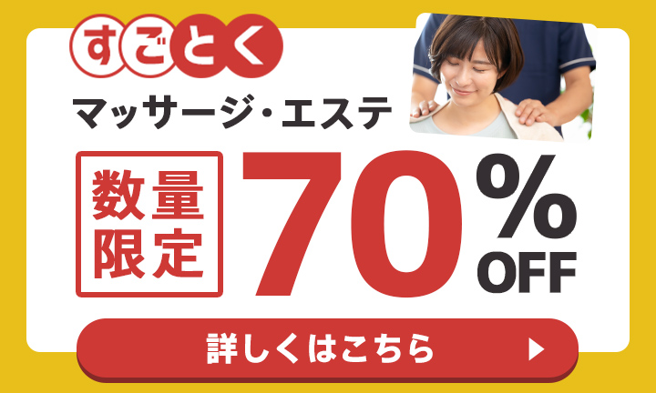【リラク・エステ】すごとく
