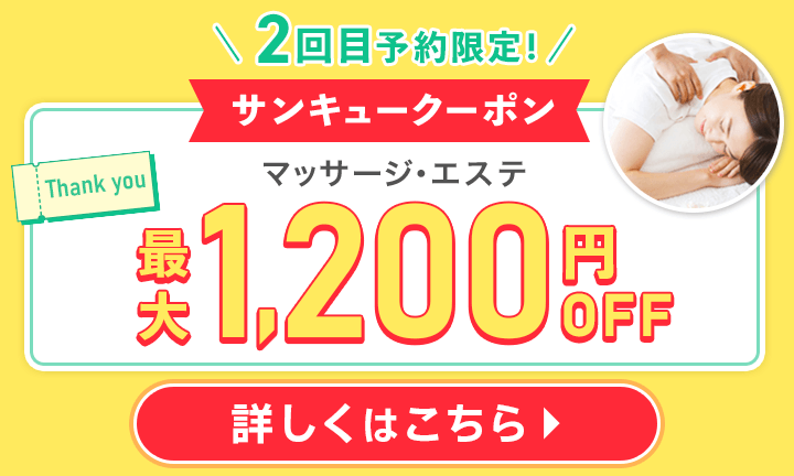 【リラク・エステ】サンキュークーポン