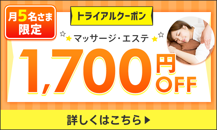 【リラク・エステ】トライアルクーポン