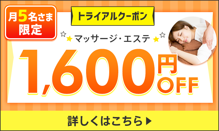【リラク・エステ】トライアルクーポン