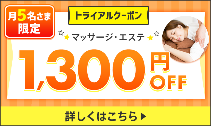 【リラク・エステ】トライアル