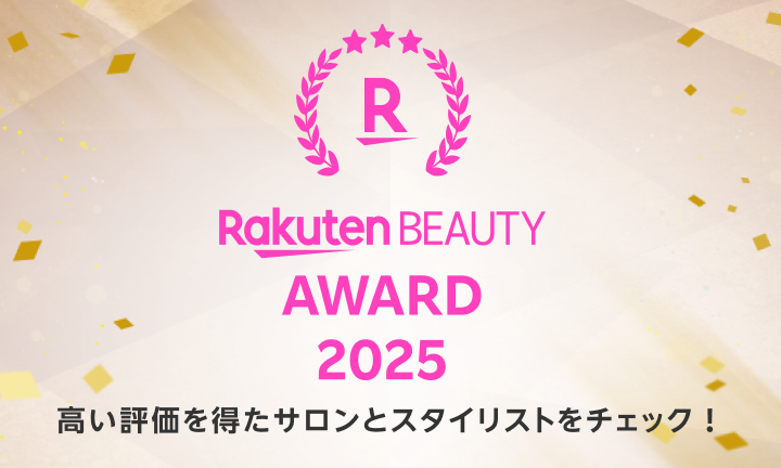 【ヘアサロン】楽天 アワード